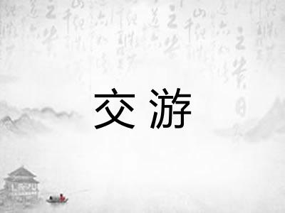 交游