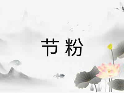 节粉