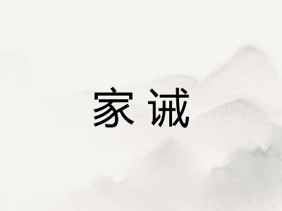 家诫