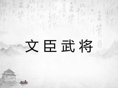 文臣武将 文臣武将