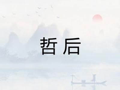 哲后 哲后