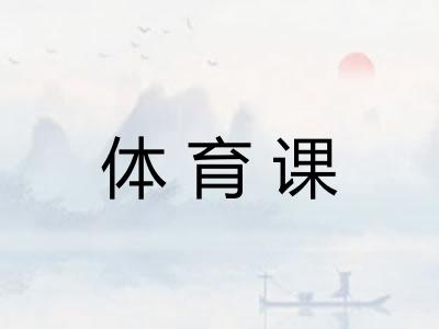 体育课