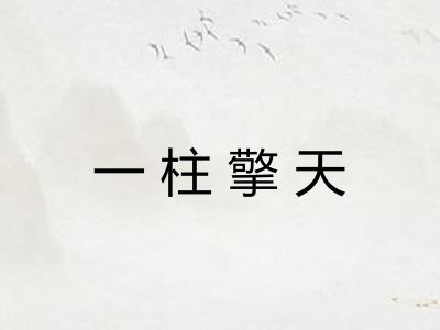 一柱擎天 一柱擎天