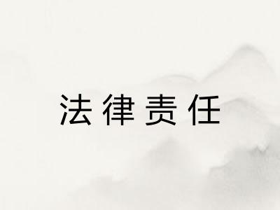 法律责任 法律责任