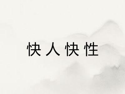 快人快性 快人快性