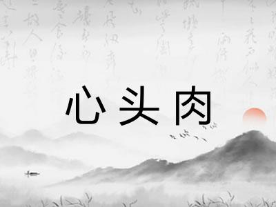 心头肉