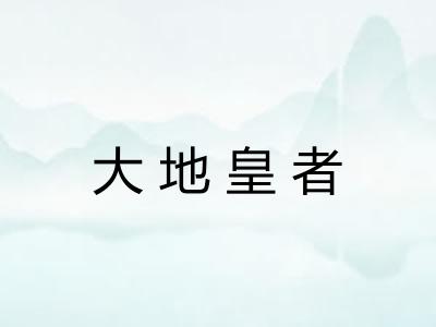 大地皇者 大地皇者