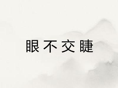 眼不交睫 眼不交睫