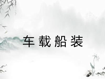 车载船装 车载船装