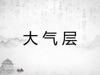大气层 大气层