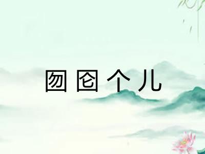 囫囵个儿 囫囵个儿