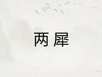 两犀 两犀