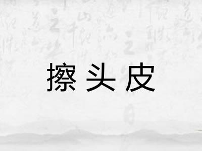 擦头皮