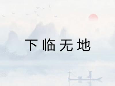 下临无地 下临无地