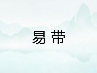易带
