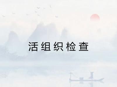 活组织检查