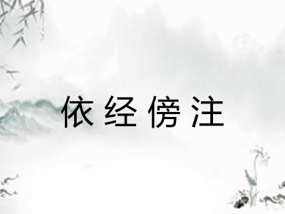 依经傍注 依经傍注