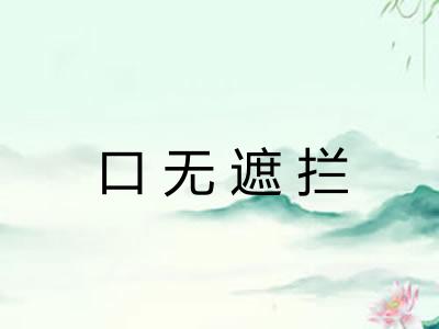 口无遮拦 口无遮拦