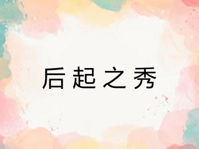 后起之秀