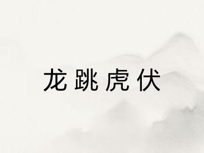 龙跳虎伏 龙跳虎伏