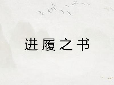 进履之书 进履之书