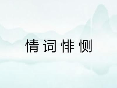 情词悱恻 情词悱恻