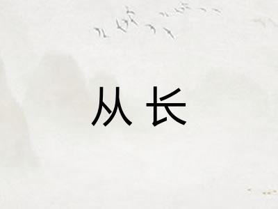 从长