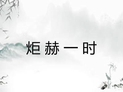 炬赫一时
