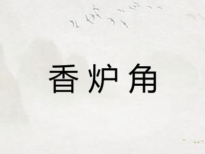 香炉角 香炉角