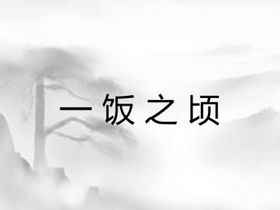 一饭之顷 一饭之顷