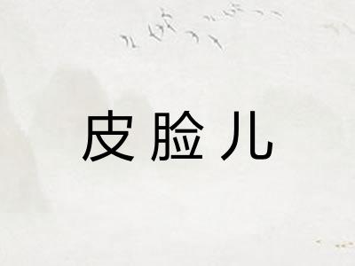 皮脸儿 皮脸儿