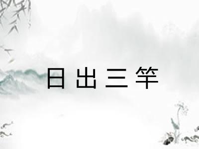日出三竿 日出三竿