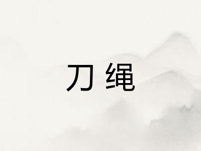 刀绳 刀绳