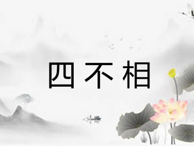 四不相