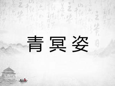 青冥姿 青冥姿