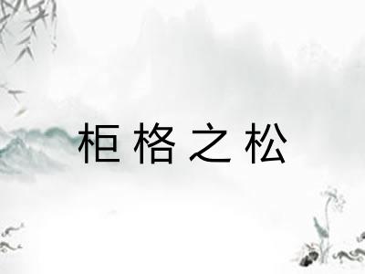柜格之松 柜格之松
