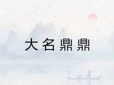 大名鼎鼎