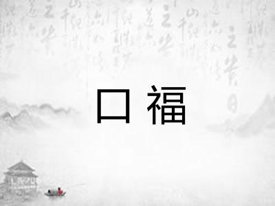 口福 口福