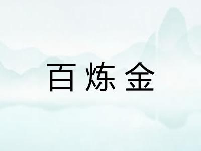 百炼金 百炼金
