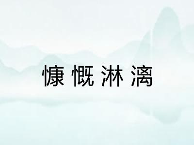 慷慨淋漓 慷慨淋漓