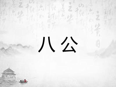 八公 八公