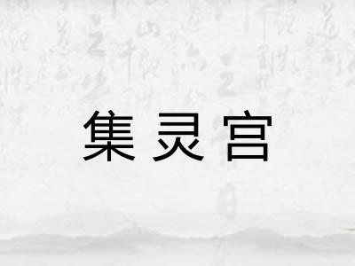 集灵宫 集灵宫