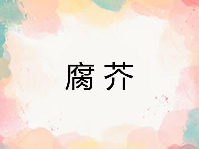 腐芥 腐芥