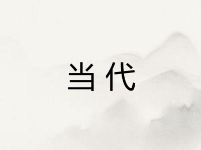当代 当代