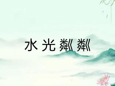 水光粼粼