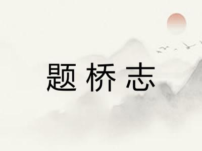 题桥志