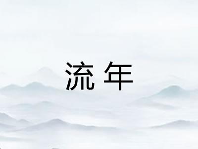 流年