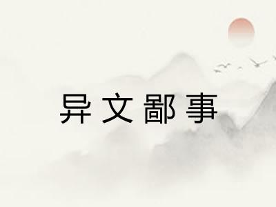 异文鄙事 异文鄙事
