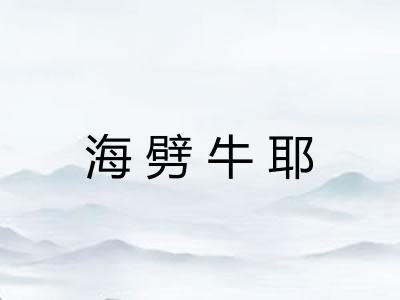 海劈牛耶