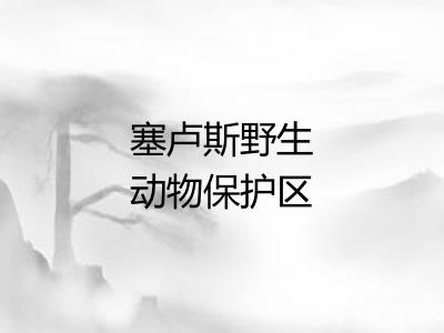 塞卢斯野生动物保护区 塞卢斯野生动物保护区